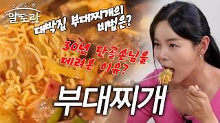 국물이 끝내주는! 3대째 비법 부대찌개 레시피 대공개 | 이열치열로 입맛 잡는 법