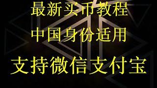 10分钟购买交易比特币BTC以太坊ETH教程亲自教你用微信支付宝购买比特币和eth。虚拟数字货币交易平台欧易最安全学习投资比特币的第一途径。up主教你用微信支付宝银行卡购买比特币btc和以太坊eth，