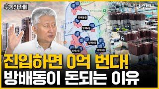 ‘평당 1억’ 신도시 될까? ‘원조 부촌’ 방배동, 앞으로 이렇게 바뀝니다ㅣ부동산카페 [금주머니TV]