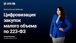 Цифровизация закупок малого объема по 223-ФЗ