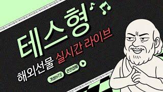 [해외선물 실시간] 나스닥 테스형 시작합니다 (05/28) #해외선물 #해외선물실시간 #항셍 #나스닥