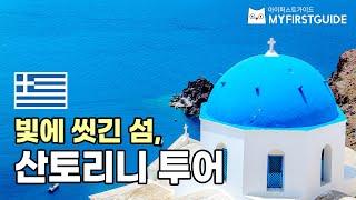 산토리니 투어 가이드 [투어소개] - 오디오가이드, 비디오가이드, Santorinil Tour, 산토리니 여행 가이드