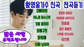 #황영웅 가수 당신편 신곡앨범 수록 노래 전곡듣기. 홍보방송.!!