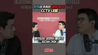 [미스테리/Mystery/지식/Knowledge/News/정치/시사/역사/유머/개그] #shorts  최욱이 추측한 계엄 당시 CCTV내용shorts