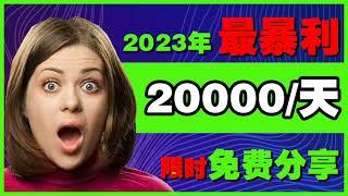 2023暴利网上赚钱项目分享，新手网赚项目，零成本副业赚钱最快的方法#賺錢 #网赚 #创业 #赚钱项目 #网赚项目 #创业项目 #灰产 #灰色项目 #揭秘 #赚钱 #挣钱 #油管赚钱 #2023