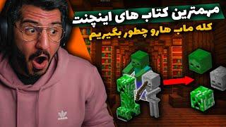 مهمترین کتابهای اینچنت , Best Enchantments For All Armor and Items in Minecraft 