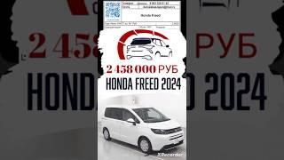 Автомобильные аукционы Японии обзор цен Honda Freed