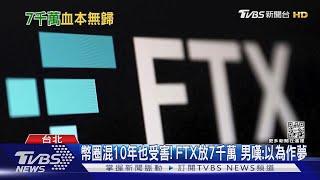 幣圈混10年也受害! FTX放7千萬 男嘆:以為作夢｜TVBS新聞