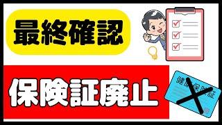 最終確認を！12月2日の健康保険証廃止に向けた準備を解説します！