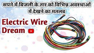 सपने में बिजली के तार को विभिन्न अवस्थाओं में देखने का मतलब । Electric Wire Dream Interpretation