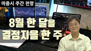 [미증시 주간전망] 8월 방향성의 결정타가 될 빅 이벤트 총출동