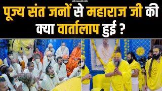 पूज्य संत जनों से महाराज जी की क्या वार्तालाप हुई ? Bhajan Marg