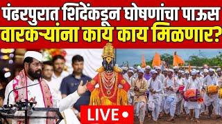 CM Shinde LIVE Updates | पंढरपुरात शिंदेंकडून घोषणांचा पाऊस | Wari 2024 | Pandharpur | Marathi News