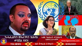 ኳሓሒልካን ሸፋፊንካን ዝቕየር ዝ ሕባእ ወንጀል የለን | Tigrai Online News today 9-30-2021