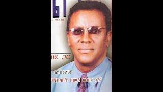 የዘማሪ ደረጀ ከበደ ዝ Album 5 & 7 songs