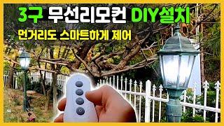 3구 무선리모컨 DIY 스마트하게 불끄기 원거리(RF방식) 뉴트럴찾기 전기공사 #PYN7E