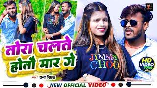 #VIDEO तोरा चलते होतौ मार गे | #Raja Bichhwa | Tora Chalte Hotau Mar Ge | New #maghi song 2025