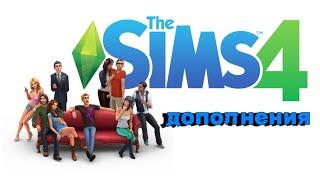 The Sims 4 Все дополнения