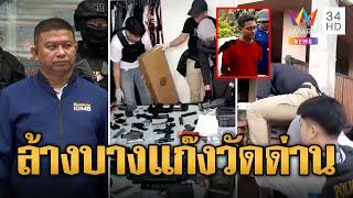 ล้างบางแก๊งวัดด่านสังหาร 'ต่าย คอลาย' พบอาวุธอื้อ | ข่าวอรุณอมรินทร์ | 4/7/67