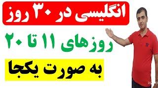 آموزش زبان انگلیسی در 30 روز  - روزهای یازده تا بیست به صورت یکجا