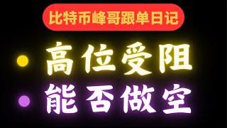 高位受阻还是蓄力向上？能否做空？看我分析|峰哥会员群半价 |合约策略|峰哥特价会员欢迎来咨询|油管最强合约博主 峰哥 yyds 实时搬运峰哥会员群内容