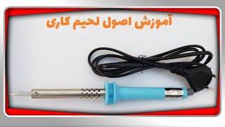 (Soldering training)آموزش لحیم کاری