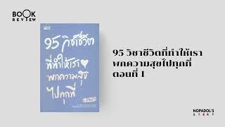 EP 2334 Book Review 95 วิชาชีวิตที่ทำให้เราพกความสุขไปทุกที่ ตอนที่ 1