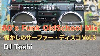 80's Funk Old School Mix 懐かしのサーファーディスコVol.3