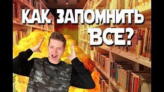 КАК ЗАПОМНИТЬ ВСЁ? 5 СОВЕТОВ, КАК ВЫУЧИТЬ ЛЮБУЮ ИНФОРМАЦИЮ [FACTOFF]