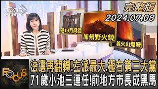 法選再翻轉!左派最大.極右第三大黨 71歲小池三連任!前地方市長成黑馬｜方念華｜FOCUS全球新聞 20240708 @TVBSNEWS02