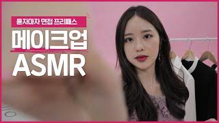 면접 전날 필수! 면접 프리패스의 기운이 담긴 메이크업 ASMR (feat. Roleplaying)