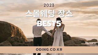 2023 스몰웨딩장소 베스트5