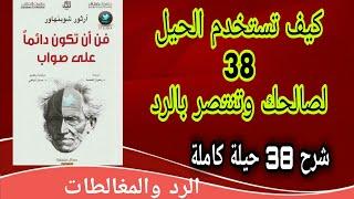 فن ان تكون دائما على صواب _ارثر شو بنهاور ,شرح 38 حيلة