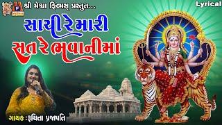 Sachi Re Mari Sat Re Bhavani Maa | Ruchita Prajapati | Lyrical | Gujarati Garba |