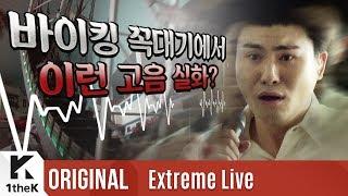 바이킹 타면서 인생 노래 뽑은 카더가든 Car, the garden 우리의 밤을 외워요 Memorize Our Night 라이브 | 침착가왕 | Extreme Live