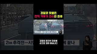 경찰과 맞붙은 전직 격투기 선수의 최후
