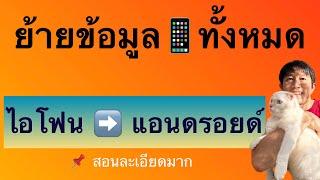 วิธี ย้าย ข้อมูล จาก ไอ โฟน ไป  แอ น ด รอย ด์ iosไป android เปลี่ยนโทรศัพท์ใหม่ 2023  ครูหนึ่งสอนดี