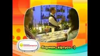 Хіхоньки - Бармени