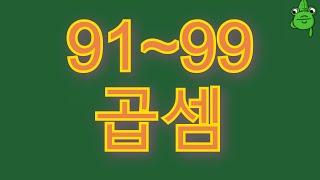 [암산 #7] 91~99 곱셈