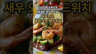 [Food] 건강한 초록빛과 탱글한 새우의 식감, 아보카도 새우 오픈 샌드위치 #shorts