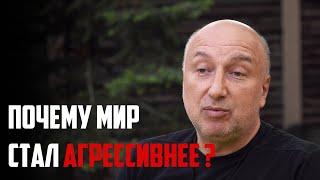 Почему мир стал агрессивнее ?