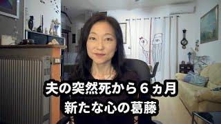 【夫の突然死から6ヶ月】心が葛藤しています