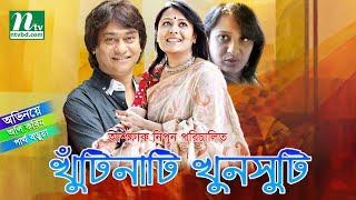 Khutinati Khunshuti | খুঁটিনাটি খুনসুটি | Api Karim & Partha Barua | NTV Natok