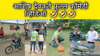 Ashish Devkate full Comedy Videos  !! आशिष देवकते  !!