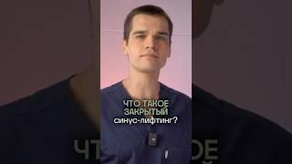 ‍️ Что такое закрытый синус лифтинг, и как проходит процедура? Закрытый синус лифтинг.