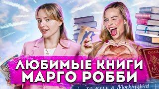 Прочитала ТОП-7 любимых книг МАРГО РОББИ за 2 недели!