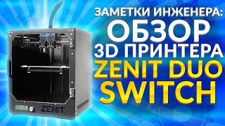 3D принтер Zenit Switch | Недорогой 3Д принтер с двумя экструдерами |Обзор 3D принтеров 2020. Зенит