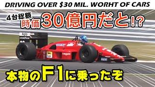 【お宝】総額 30億円 という規格外の 高級車たちに乗りました。 F1 も。