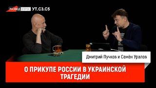 Семён Уралов о прикупе России в украинской трагедии