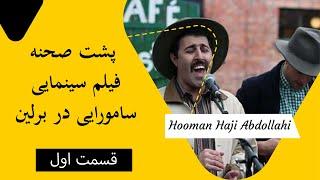 Hooman Haji Abdollahi | هومن حاجی عبداللهی - پشت صحنه فیلم سینمایی سامورایی در برلین - قسمت اول